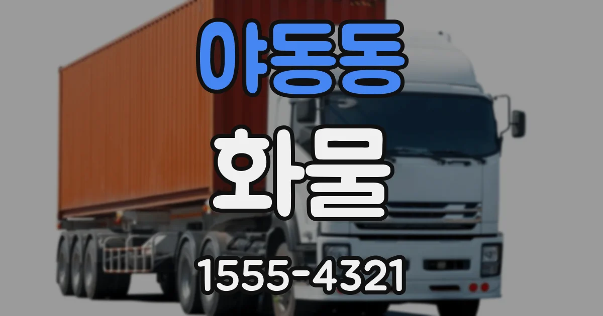 야동동 화물