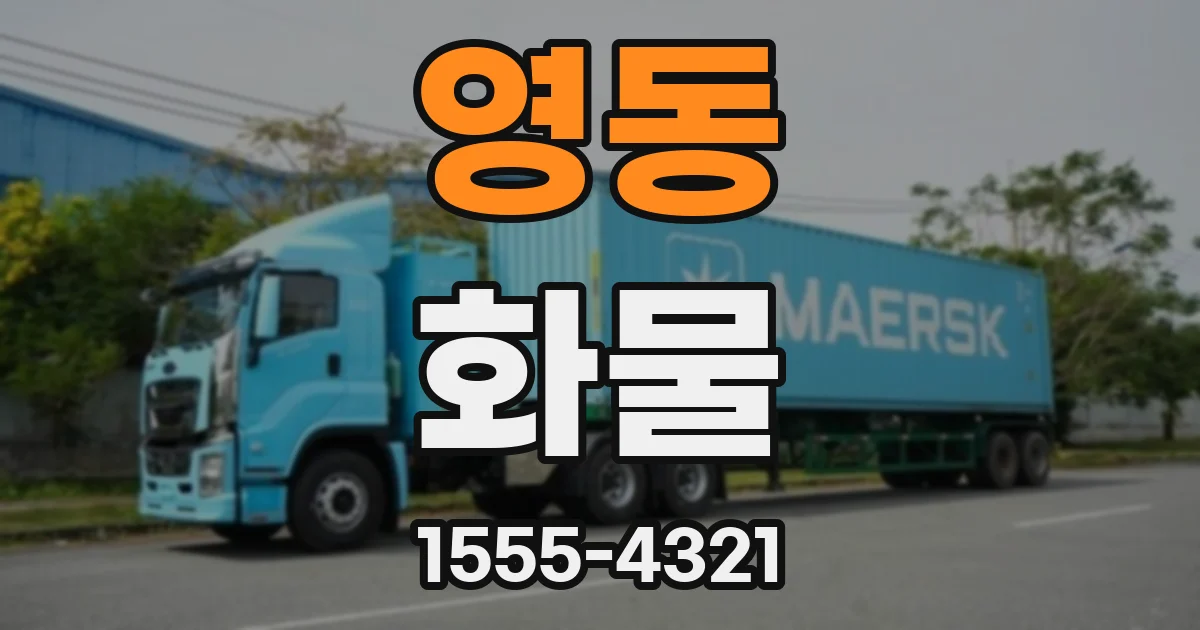 영동 화물