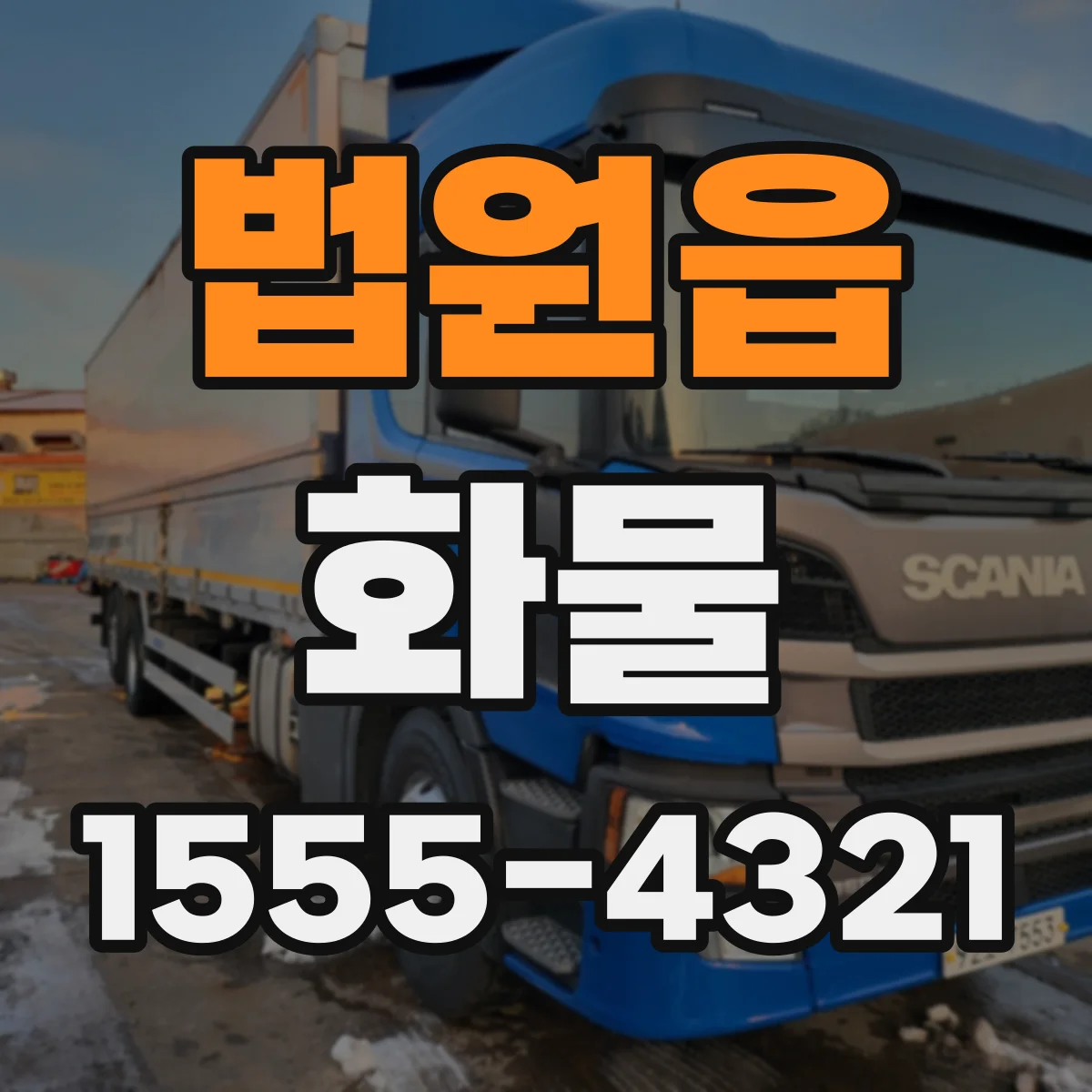 법원읍 화물