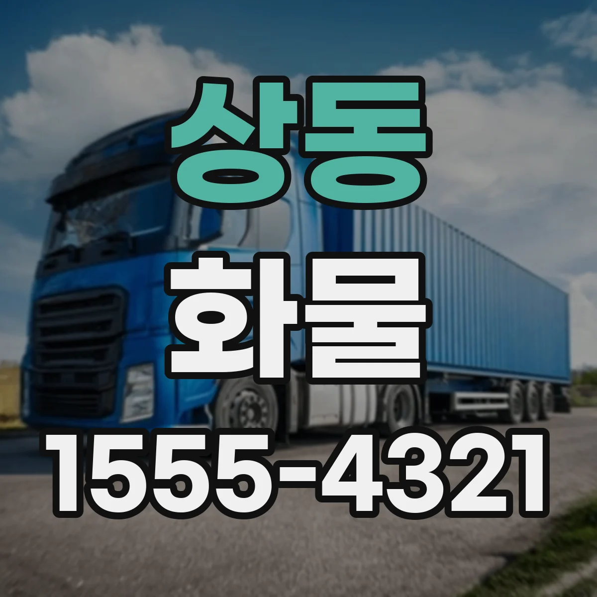 상동 화물
