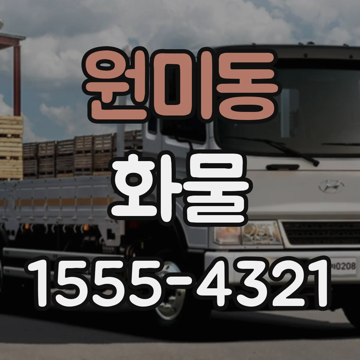 원미동 화물