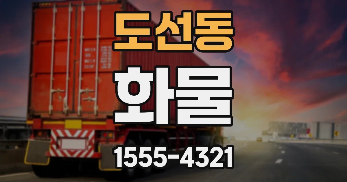 도선동 화물