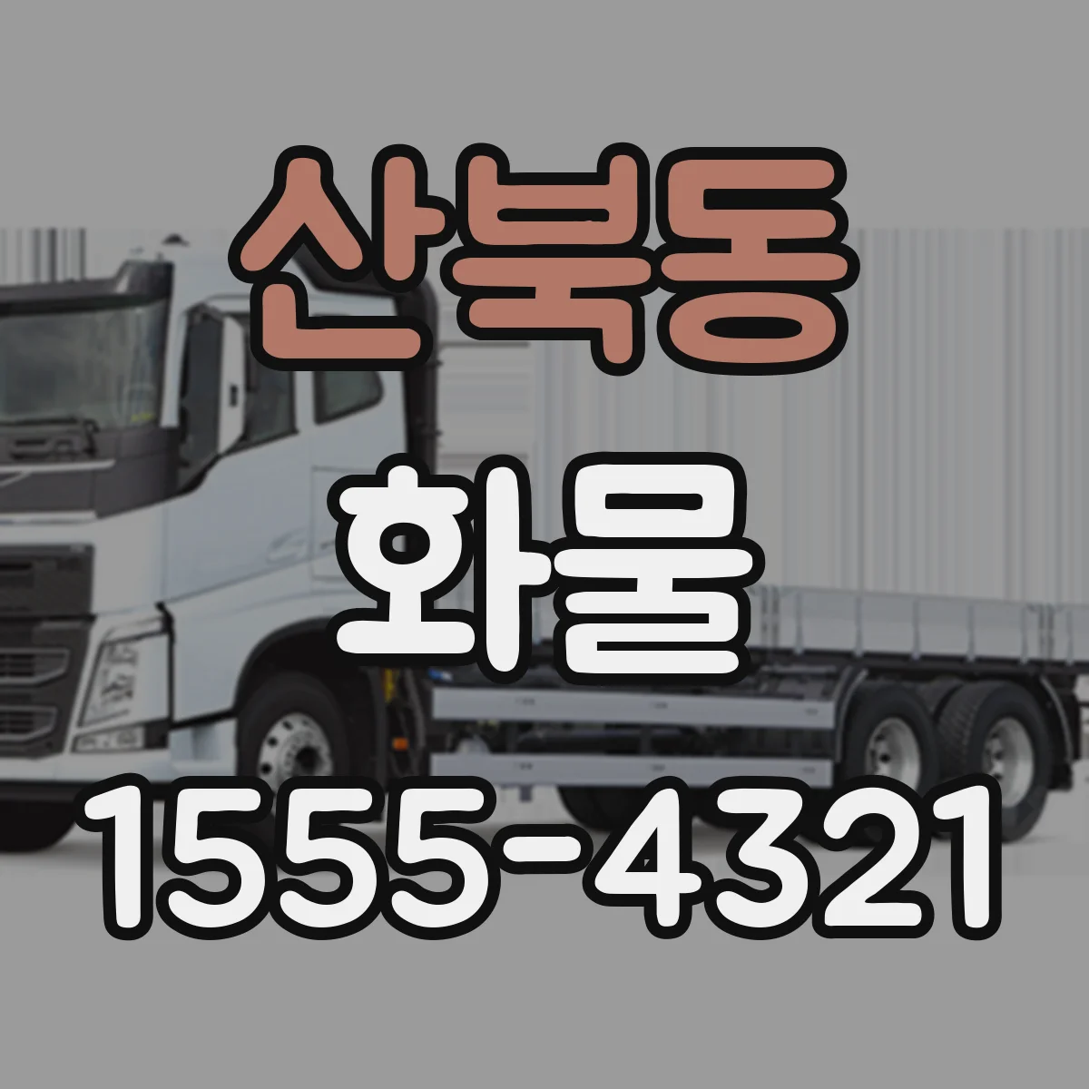 산북동 화물