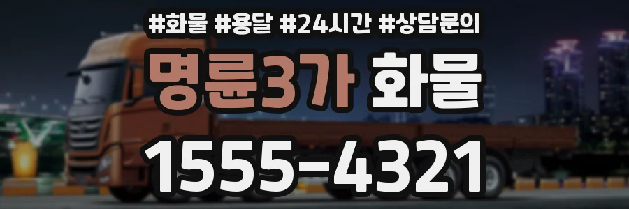 명륜3가 화물