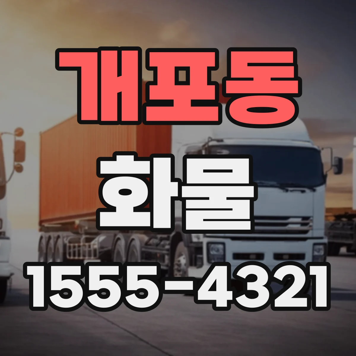 개포동 화물