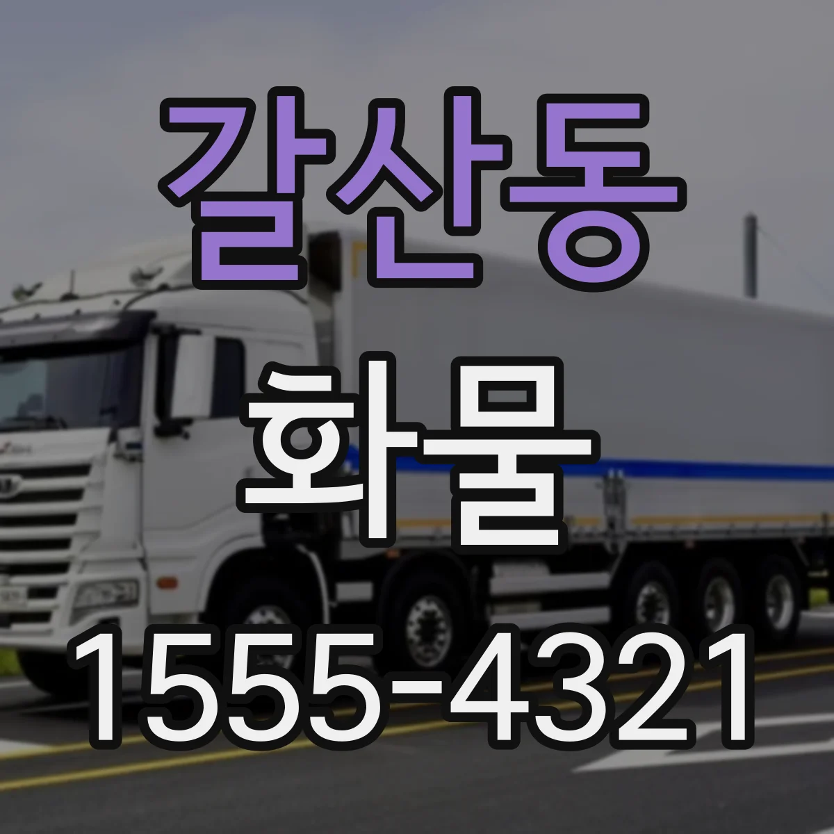 갈산동 화물