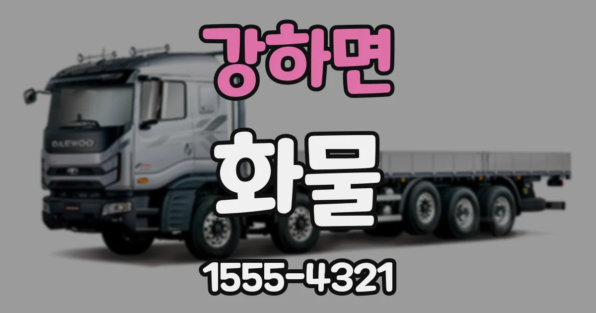 강하면 화물