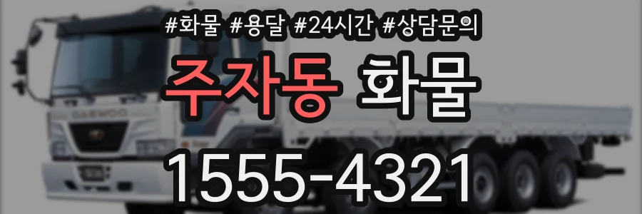 주자동 화물