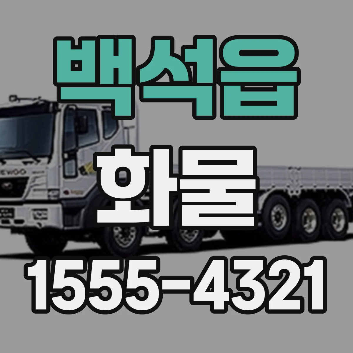 백석읍 화물