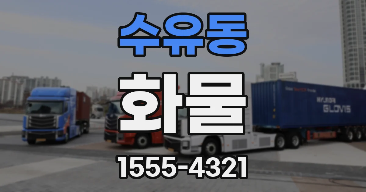 수유동 화물