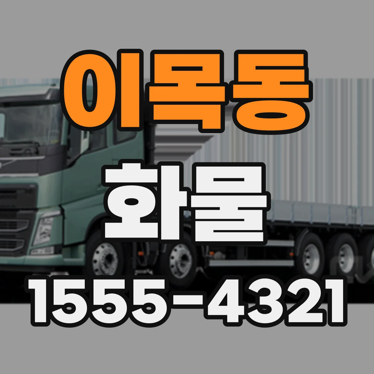 이목동 화물