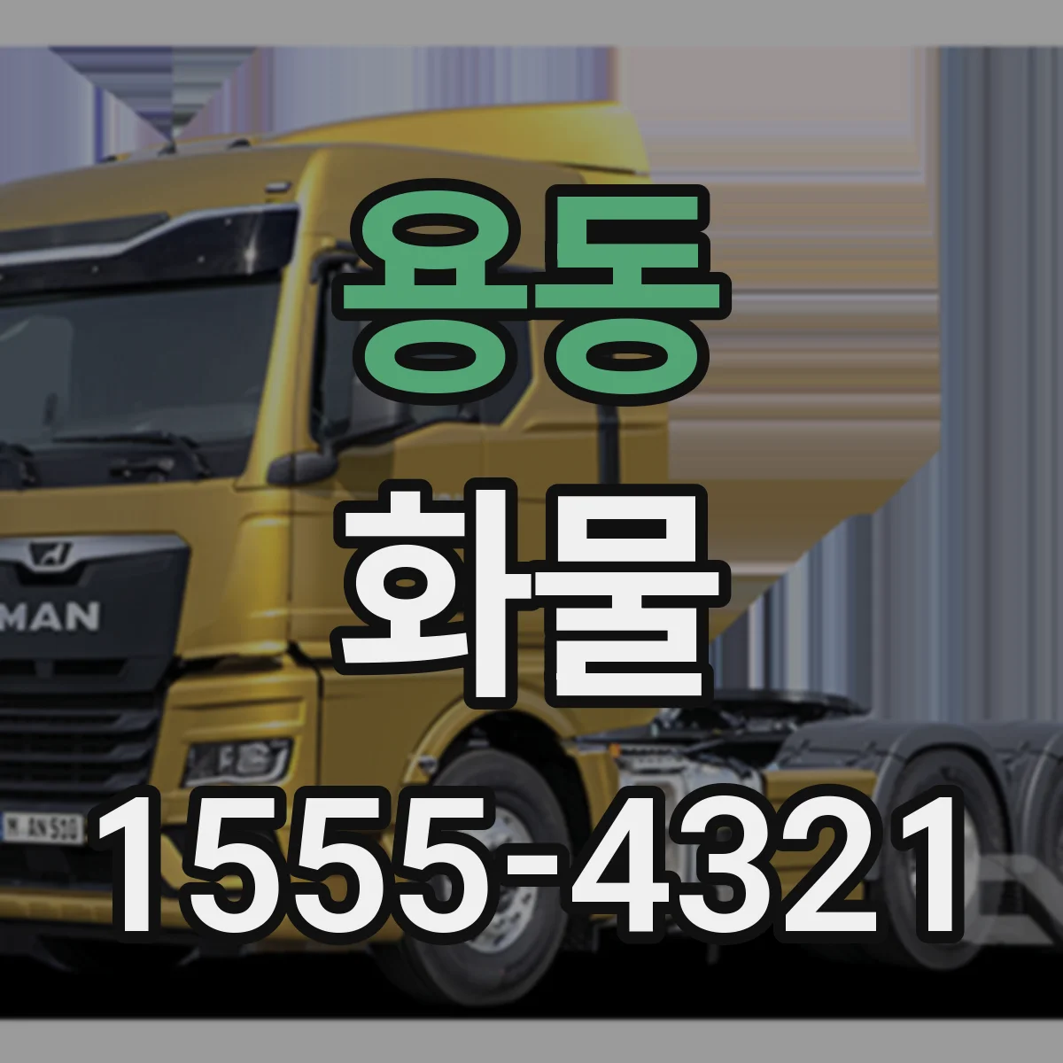용동 화물