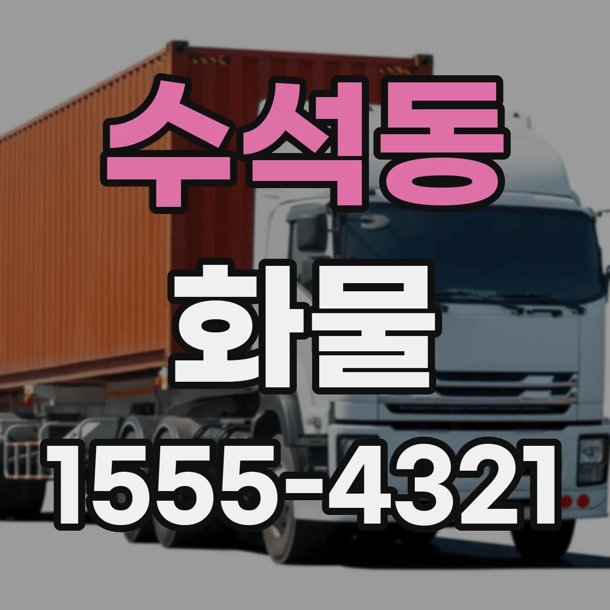 수석동 화물