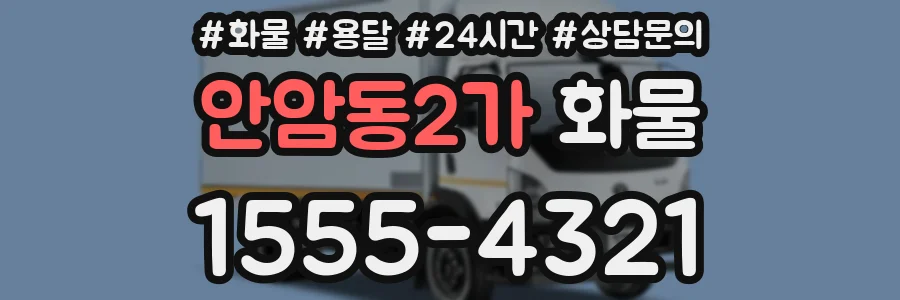 안암동2가 화물