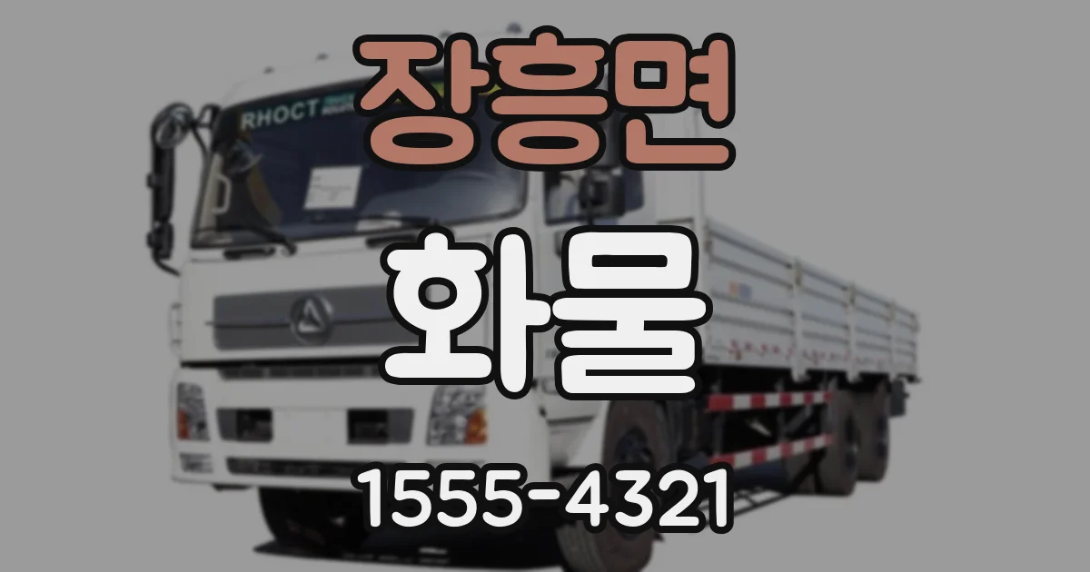 장흥면 화물
