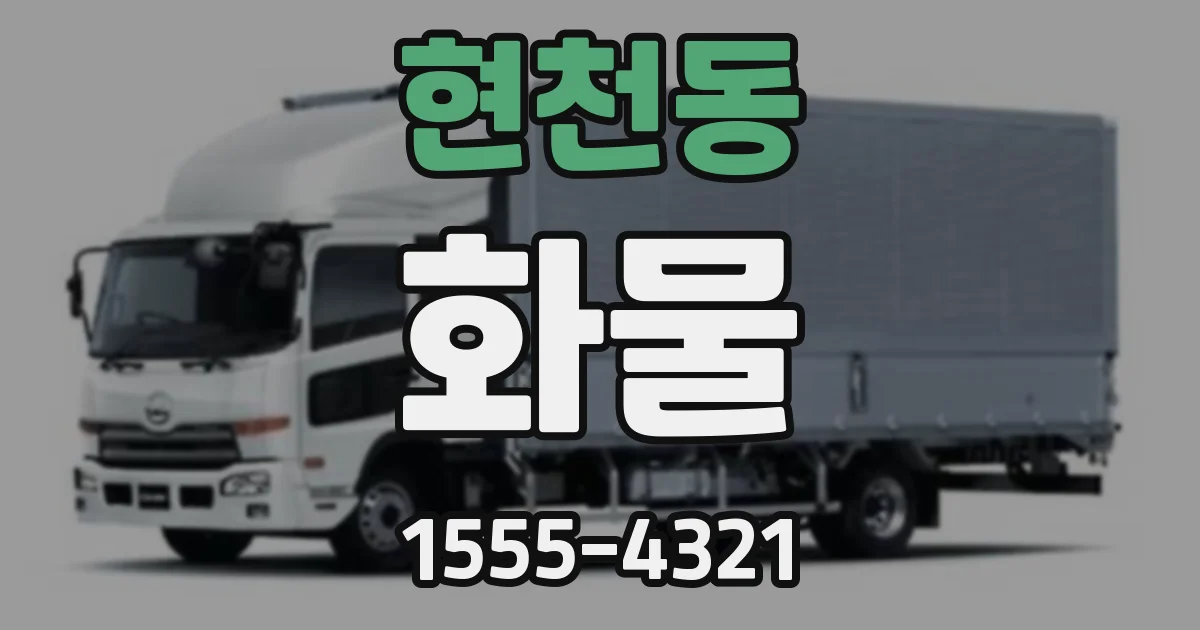현천동 화물