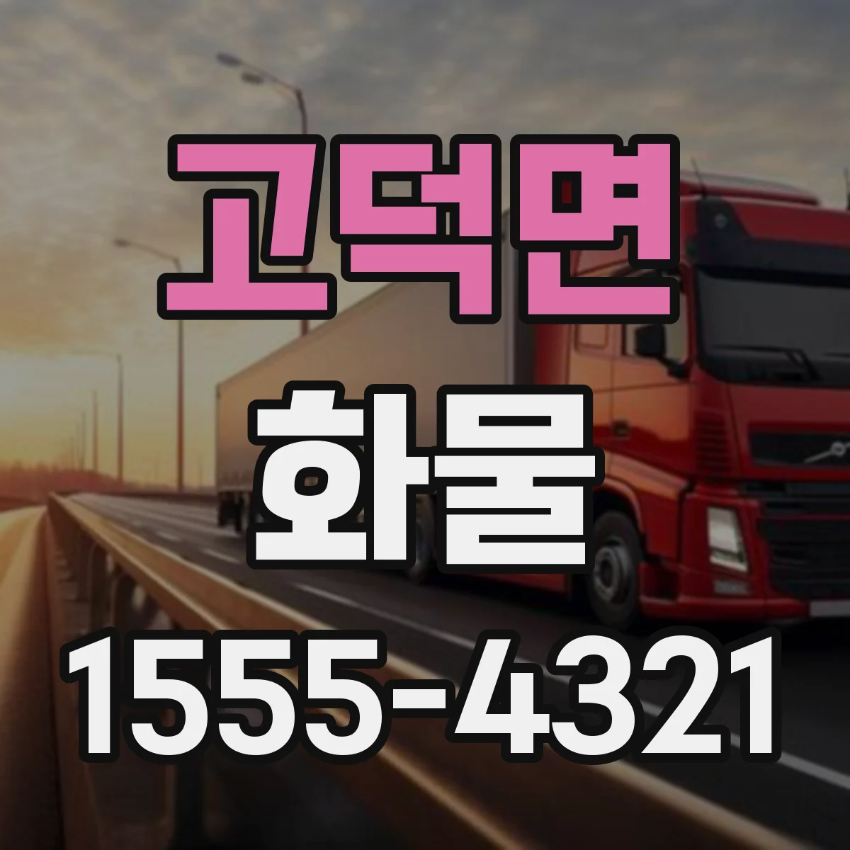 고덕면 화물