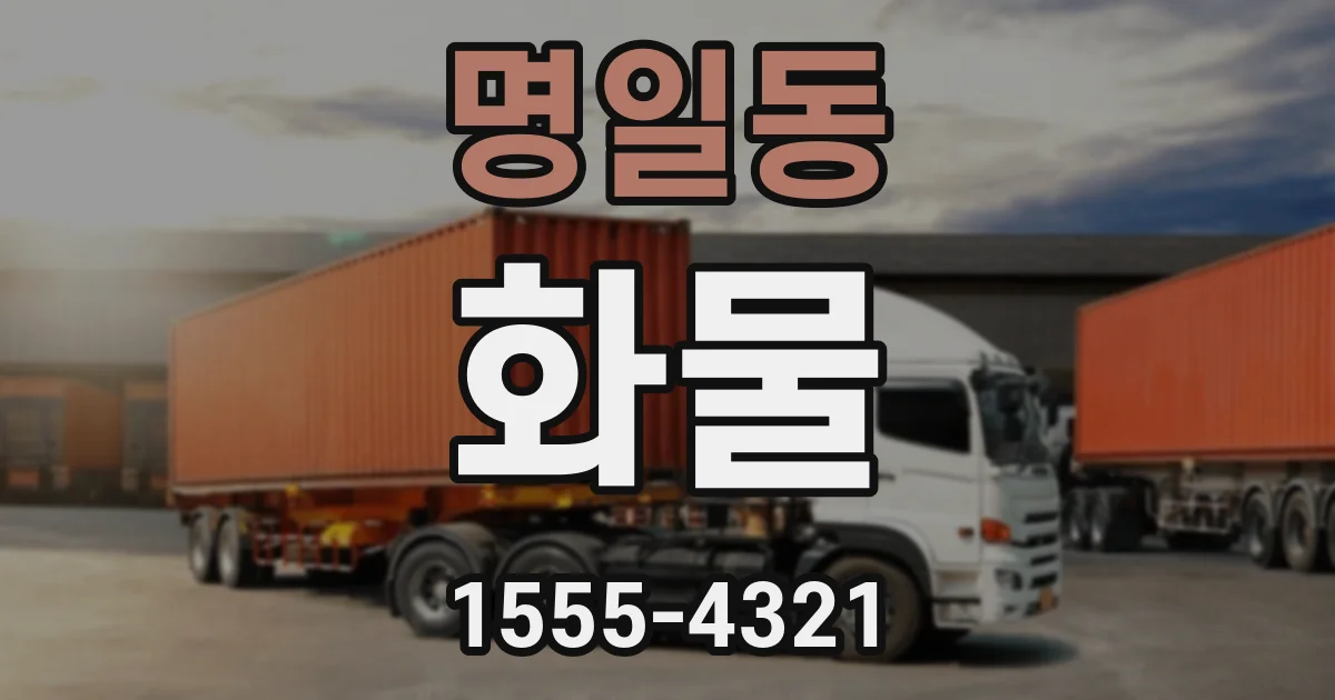 명일동 화물