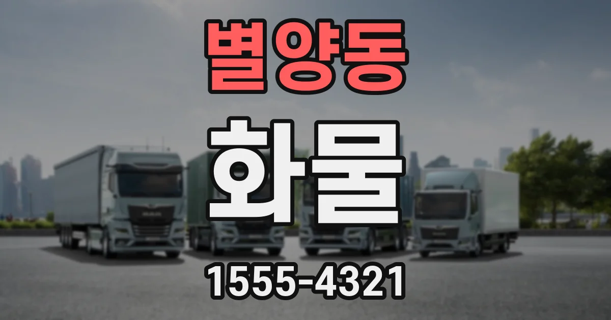 별양동 화물