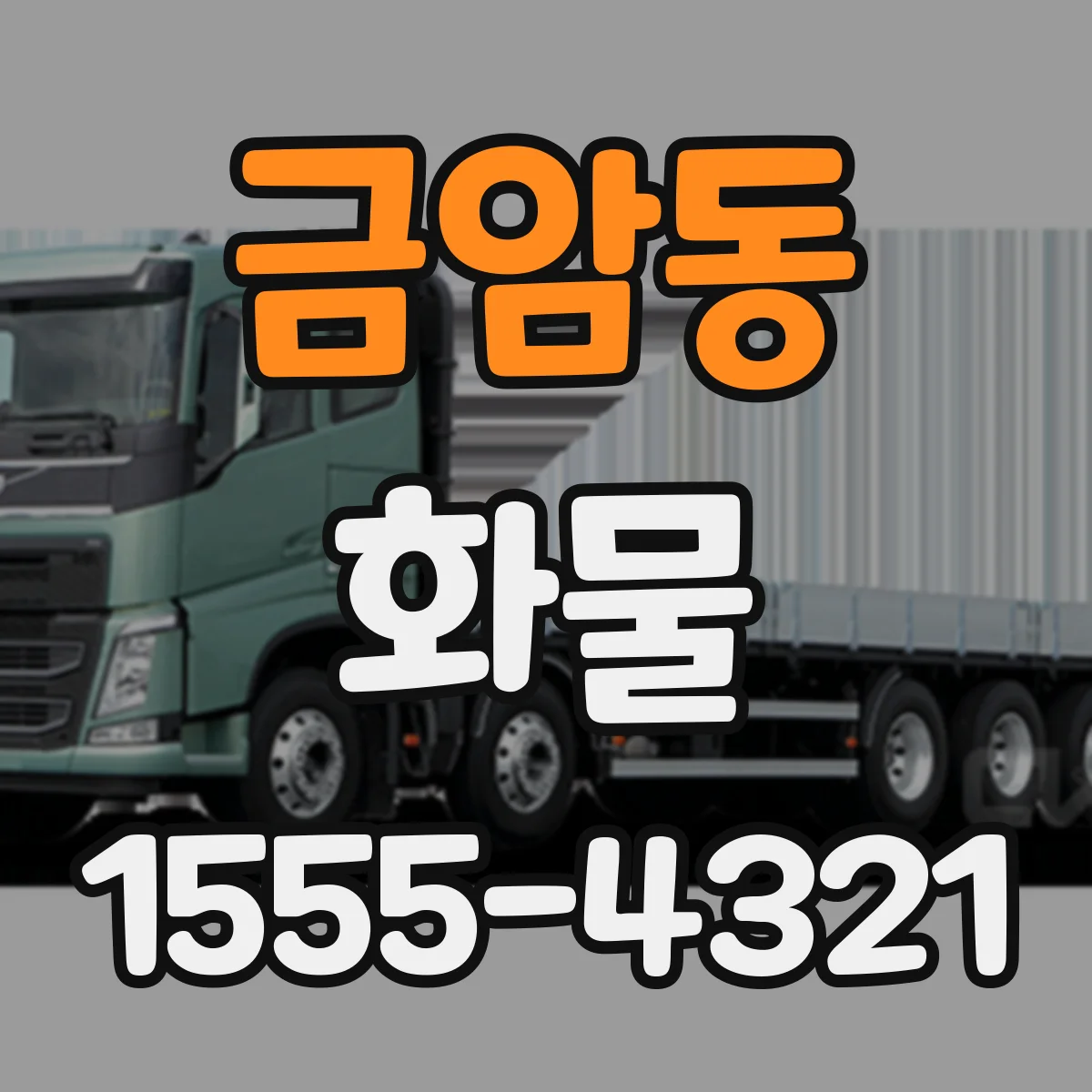 금암동 화물