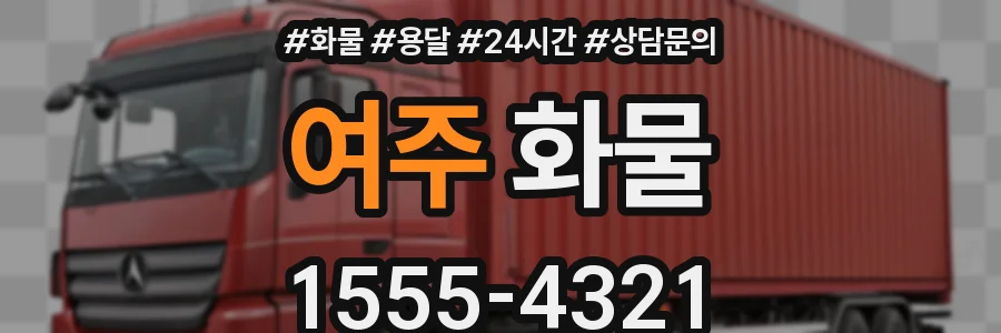 여주 화물