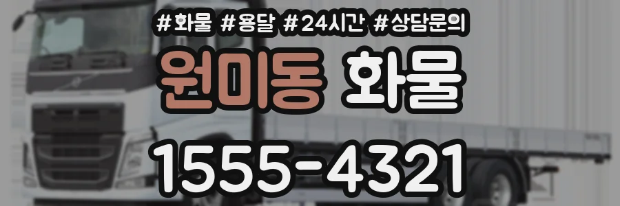 원미동 화물