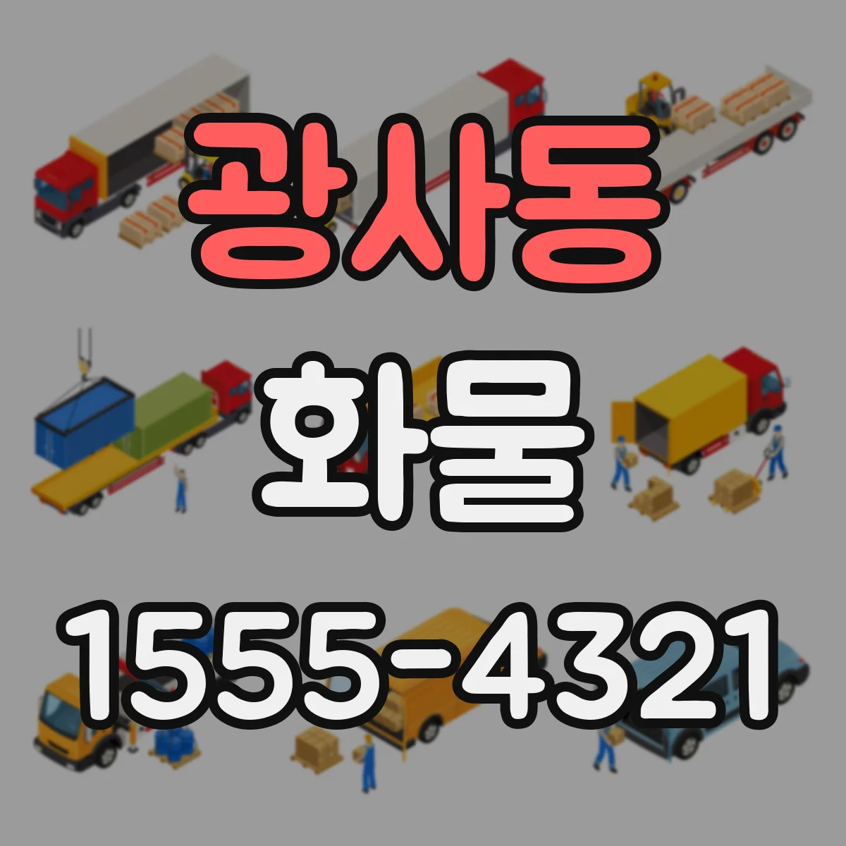 광사동 화물
