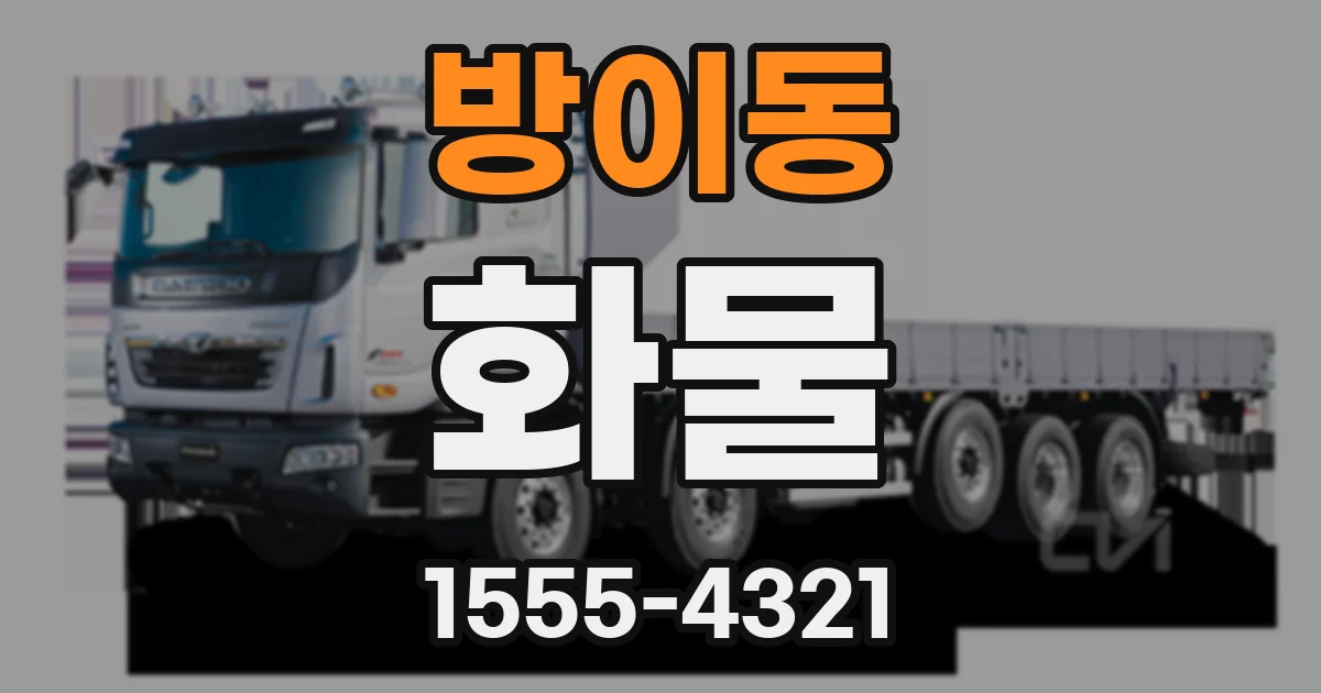 방이동 화물