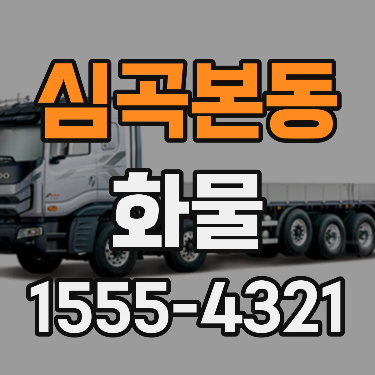 심곡본동 화물
