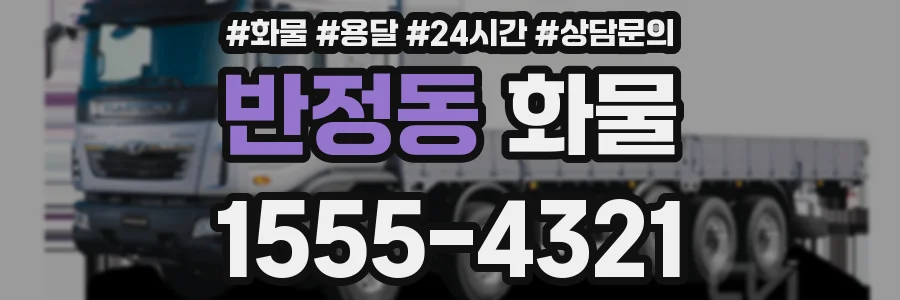 반정동 화물