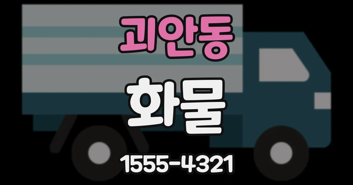 괴안동 화물