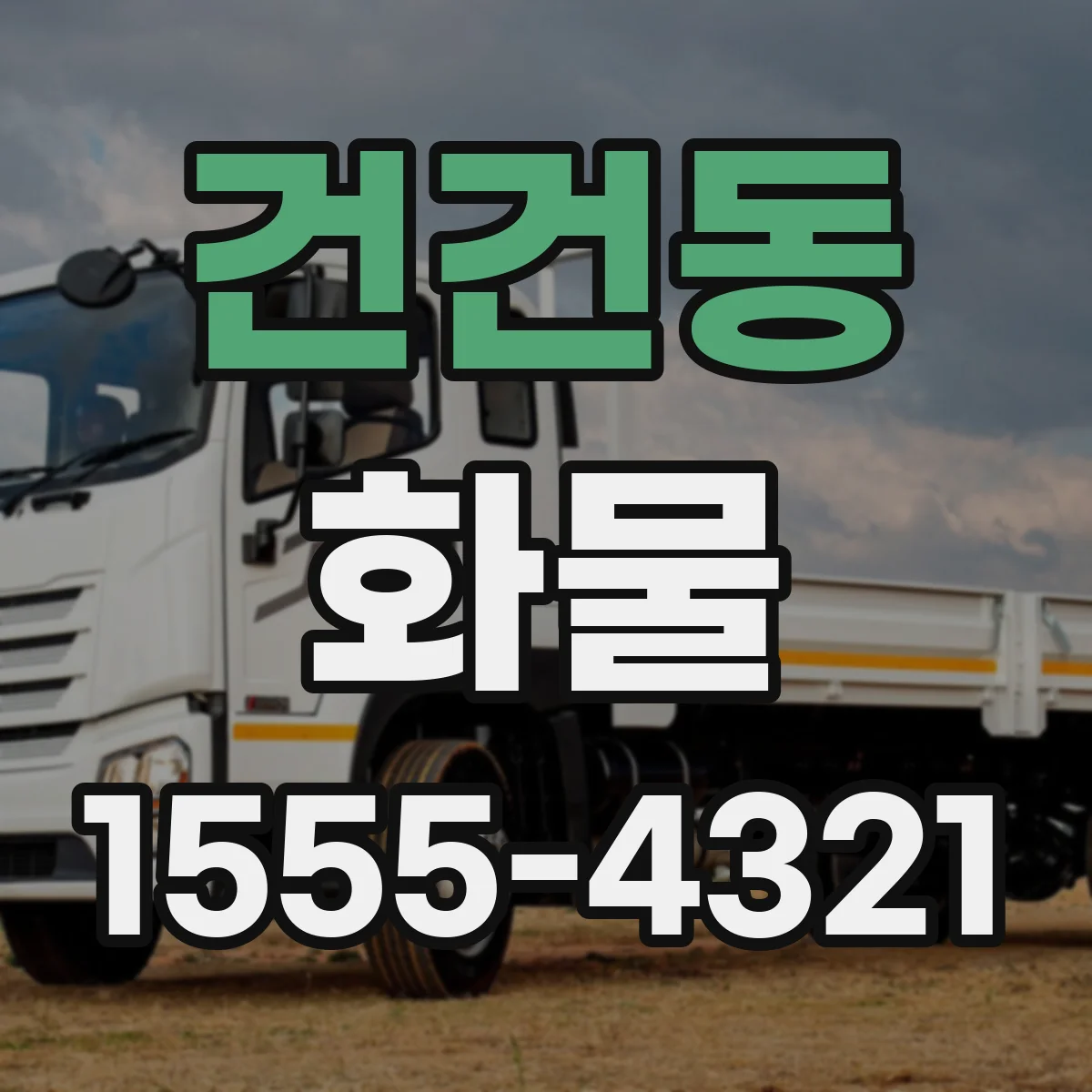 건건동 화물