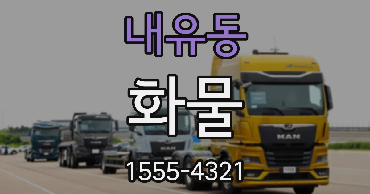 내유동 화물