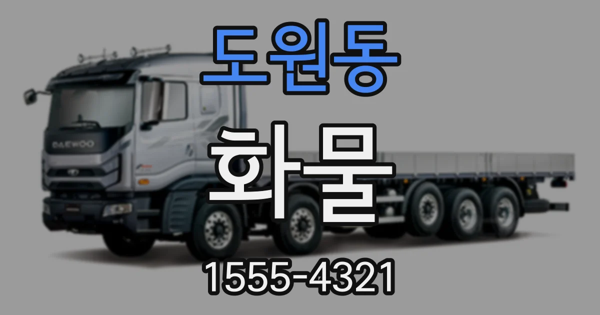 도원동 화물