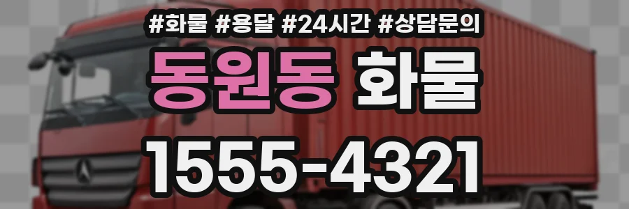동원동 화물