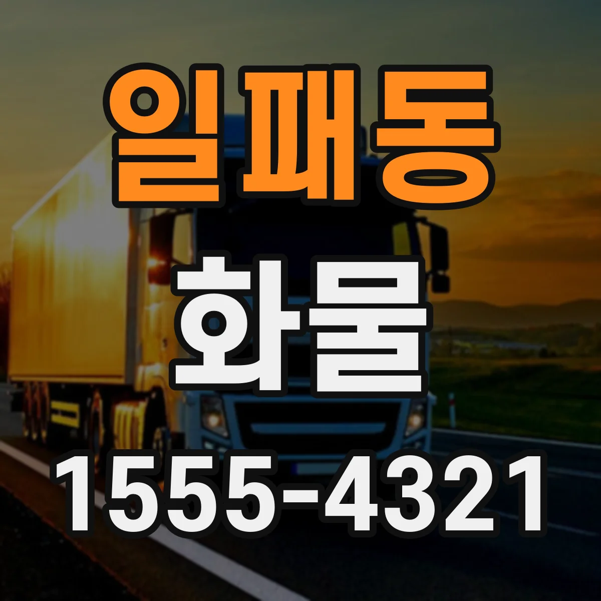 일패동 화물