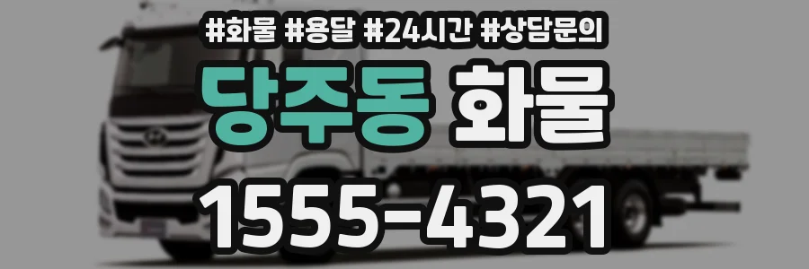 당주동 화물