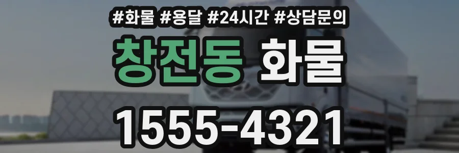 창전동 화물