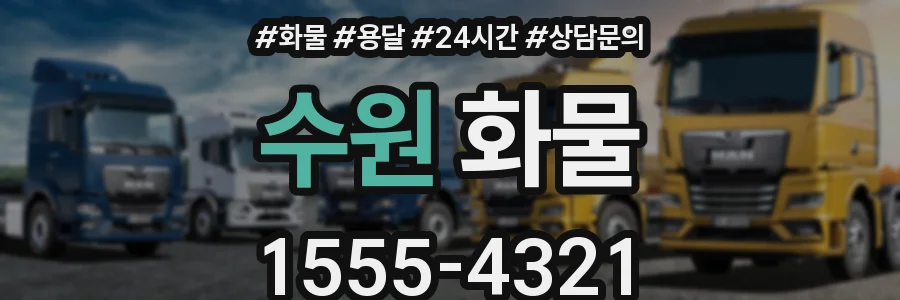 수원 화물