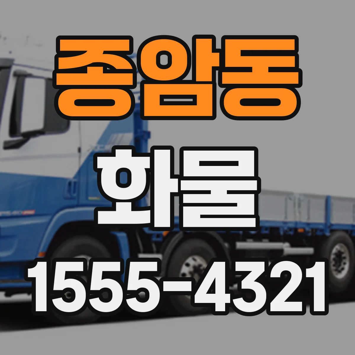 종암동 화물
