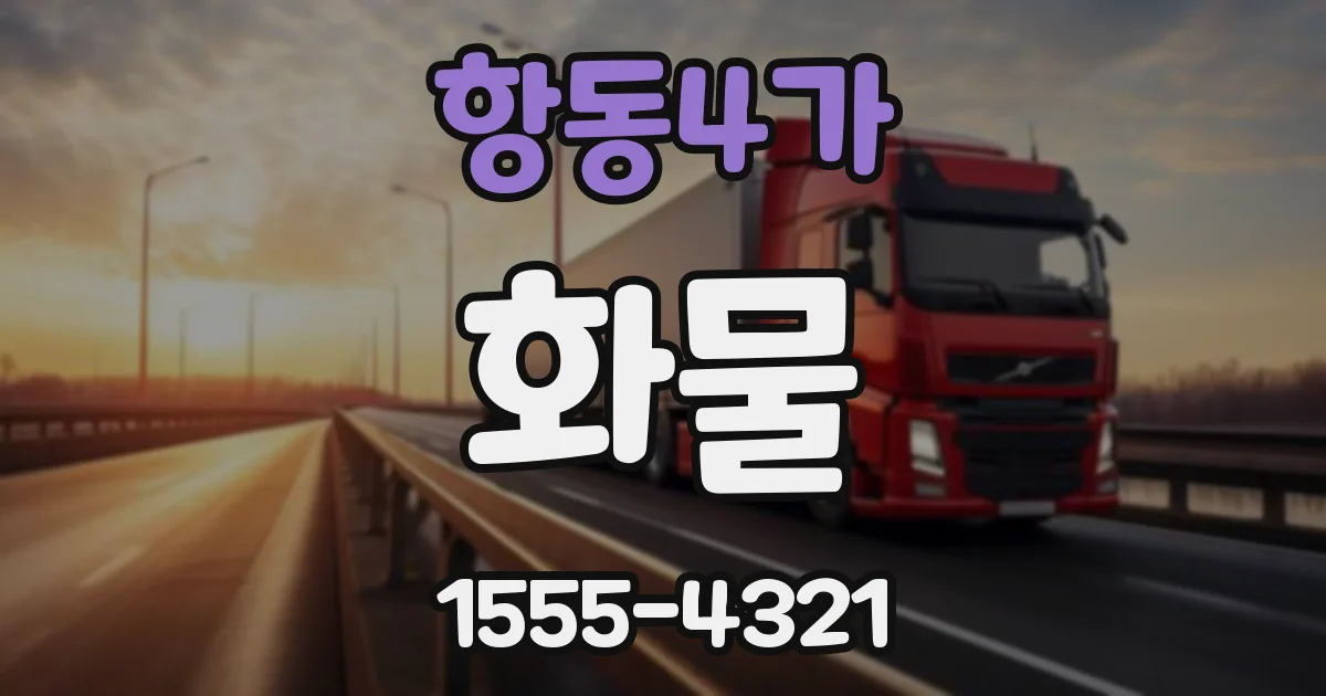 항동4가 화물