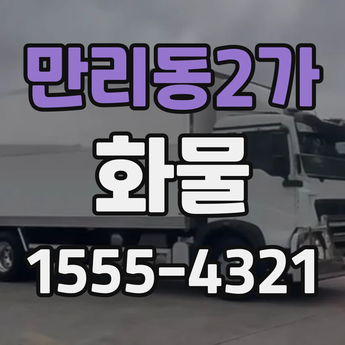 만리동2가 화물