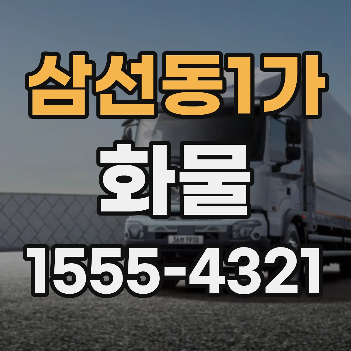 삼선동1가 화물