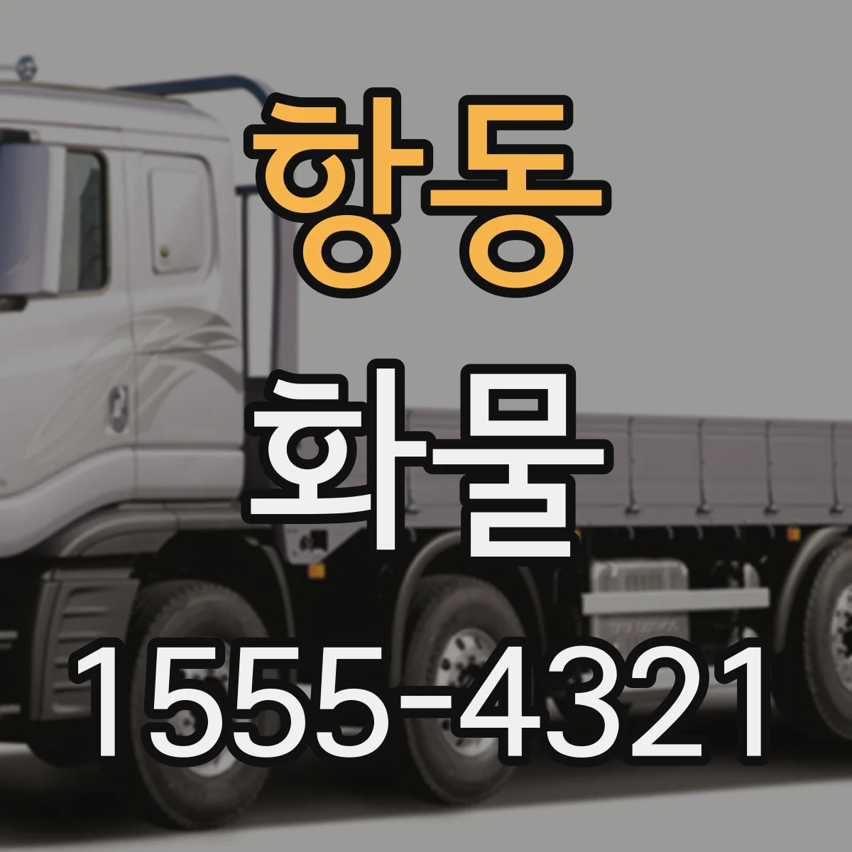 항동 화물
