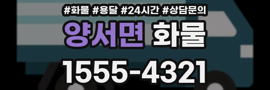 양서면 화물
