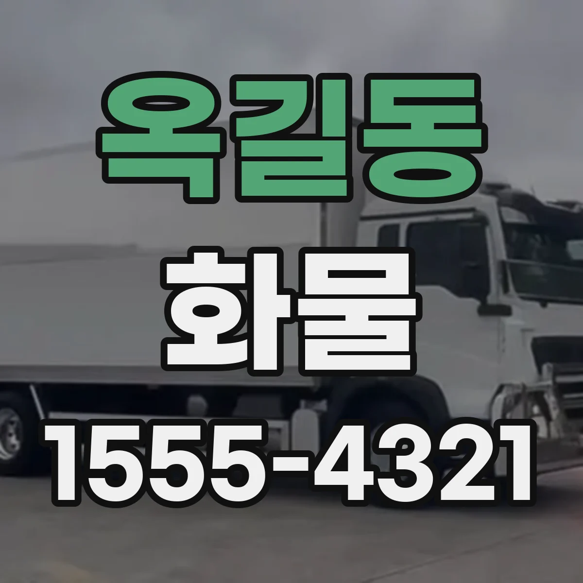 옥길동 화물