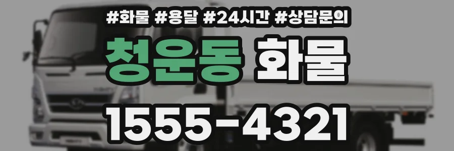 청운동 화물