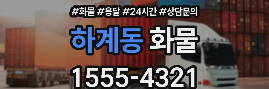 하계동 화물
