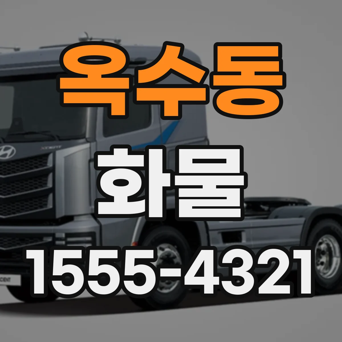 옥수동 화물