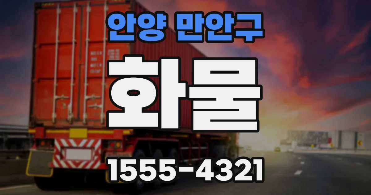 안양 만안구 화물